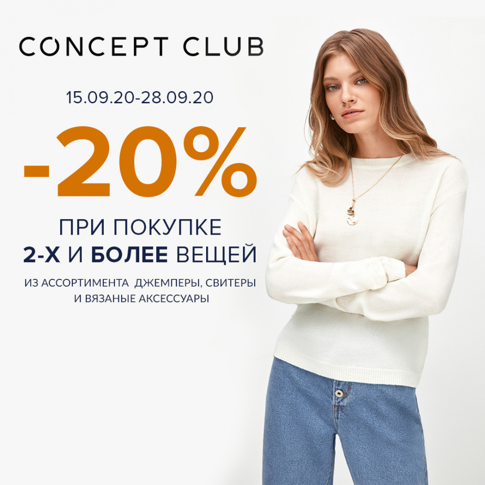 Concept club интернет магазин. Скидка при покупке от 2-х вещей.